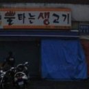 불타는삼겹살 이미지