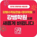 강쌤수학&한솔플러스영어학원 | 강쌤학원으로 새롭게 태어납니다