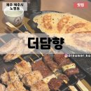 더담향