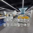 몽땅 - 성북구 | 강화도 새로 생긴 초대형 리퍼브 할인매장 몽땅 리퍼브 방문 후기