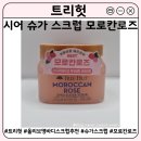올리브영 바디스크럽 추천 | 트리헛 시어 슈가 스크럽 모로칸로즈 모공각화증 바디각질제거 후기