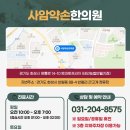 사암약손한의원 이미지