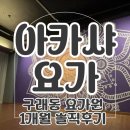 요가1 | 구래동요가 조용히 수련하기 좋은 요가원, 아카샤요가 내돈내산 1개월 후기