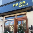 신동 | 수원 신동 내돈내먹 맛집 와요쇼쿠 방문후기 !