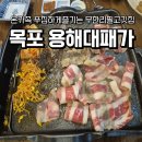용해지구로 | 목포 용해동맛집 무한리필 고깃집 방문 후기 용해대패가