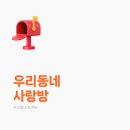 동네사랑방 이미지