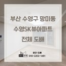 수영SK뷰1단지아파트 경로당 | 부산 수영구 망미동 수영SK뷰 1단지 아파트 25평 크림화이트 전체 도배 시공 후기