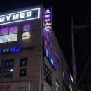 짐고(GYMGO) 이미지