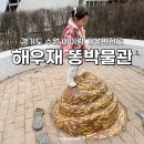 문화센터야외화장실 | 수원 해우재 똥박물관 무료 체험관 후기, 아이랑 가볼만한곳
