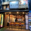 지산상회