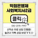 목포장애인요양원 | 전라남도 사회복지 실습 걱정없어요, 8개월만에 자격 취득한 후기