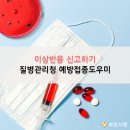 [부모사랑 지식] 화이자 이상반응 신고하기, 질병관리청 예방접종도우미에서 했어요 이미지