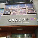 경동숯불갈비 이미지