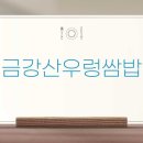 금강산우렁쌈밥