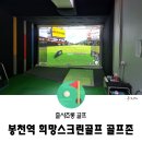 희망 스크린골프 | 봉천역 스크린골프, 골프존 희망 스크린골프 가성비 굿