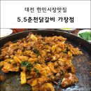 5.5춘천닭갈비가장점 이미지