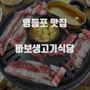 바보생고기식당 이미지