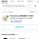 포케올데이 가산점
