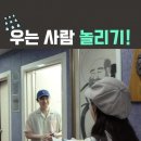 🎬 [SHORTS] 우는 사람 놀리기 있긔 없긔? 이미지