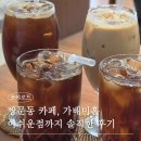 가배커피 | 쌍문동 카페 추천 가배미혼, 핸드드립 커피 맛집 솔직 후기