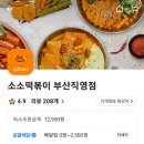 소소 떡볶이 부산직영점 이미지