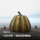 세계 최고의 미술관 여행 | [다카마쓰 여행] 짧은 일정으로 둘러보는 나오시마의 핫스팟 ① - 지중미술관 예약 관람 후기