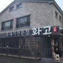 퍼블리코 | 제주 서귀포 흑돼지 맛집 추천: 화고 흑돼지 신시가지점