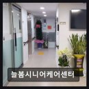 늘봄약국 | 구로구 요양원 늘봄시니어케어센터 늘봄시니어케어센터 편안한 돌봄과 접근성 돋보여