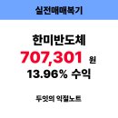 한미전자 | 한미반도체 707,301원 13.96% 수익 후기