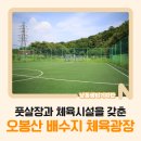 오봉산배수지체육광장 이미지