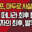 트럼프, 마두로 사살 암시/즉시 떠나라 최후 통첩/독재자의 최후, 발칵 ﻿강신업TV 이미지