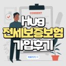 뱅크(365-6677)부동산공인중개사 | 허그 전세보증보험 가입 후기, 어렵지 않습니다