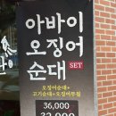 사고보세~유 | 광주 첨단 맛집 오징어요리 전문점 해탄 솔직후기