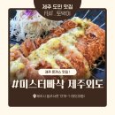 미스터빠삭제주외도점 | [제주도민맛집] 제주돈까스맛집 미스터빠삭 제주외도점 제주외도맛집