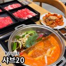 주차20 | 부산 괴정 맛집 샤브샤브 무한리필 샤브20 가격 주차 후기