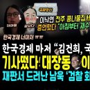 한국경제 대박 &#34;김건희, 국제적 대망신, 이제 정리~&#34; 이낙연 폭망 전주 콩나물집 증언떴다 &#34;아침부터 재수없는 낙엽이~&#34; (대장동, 이 이미지