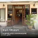 갈십리 | 왕십리 갈십리 후기 작업하기 좋은 감성 카페 추천
