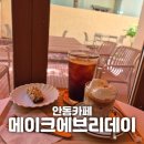 메이크미라라 | [안동] "메이크에브리데이" 안동디저트카페 추천 250712