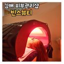 김해피부관리 삼계동 빈스뷰티 일론멜라닌 화이트태닝