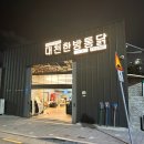 조암통닭 | [내돈내산 대구 맛집] 월성동 참나무장작구이 맛집 &#39;대천한방통닭&#39;