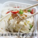 네네치킨교동점 | 속초치킨-네네치킨 교동점 숙주샐러드치킨후기
