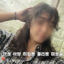 리안헤어 안성공도점 | 안성 아양 미용실 공도 젤리펌 히피펌 여자머리 클리닉 잘하는곳 메종드헤어0403안성아양점