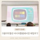 마리텔 | G밸리산업박물관 초등 여름방학 체험수업 마이리틀텔레비전 후기