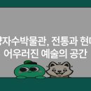 동양자수박물관 이미지