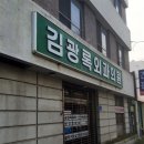 김광록외과의원 네이버블로그