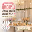루메 | 대구 파티룸 루메닉 솔직 후기 | 브라이덜샤워 장소로 다녀온 내돈내산 후기 (아쉬운점)