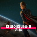 이지산업개발 | 더 보이즈 시즌 5 리뷰 역대급 풍자 시리즈는 왜 마지막에 흔들렸을까