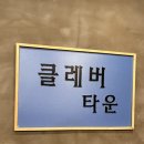 난있는방 | 신촌 방탈출 클레버타운 난 너의 보이 후기 홍대 방탈출 데이트 추천