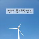 영덕 신재생에너지전시관 | 영덕 풍력발전소 드라이브 코스｜신재생에너지 전시관 해맞이공원