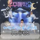 우주교통㈜ | 현철용 마술사의 우주매직쇼｜아양 아트센터 아이랑 공연 추천 (원더 매직 후속 관람 후기)